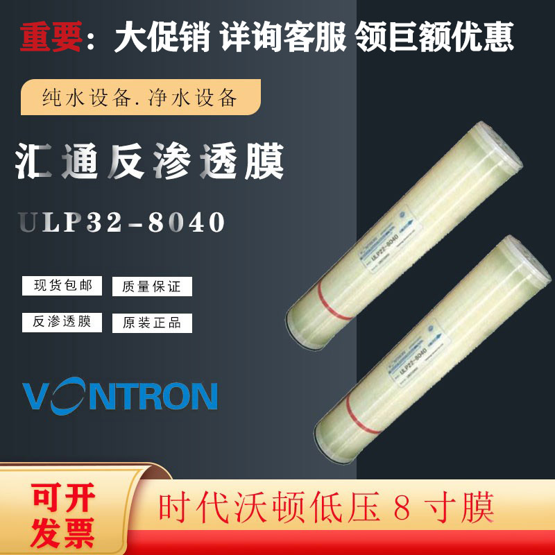 时代沃顿ULP32-8040反渗透RO膜8寸膜汇通低压膜反渗透纯水VONTRON