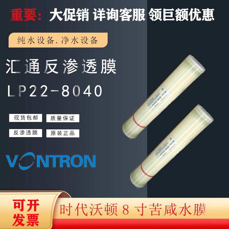 汇通LP22-8040时代沃顿苦咸水膜汇通8寸反渗透RO膜高压膜VONTRON