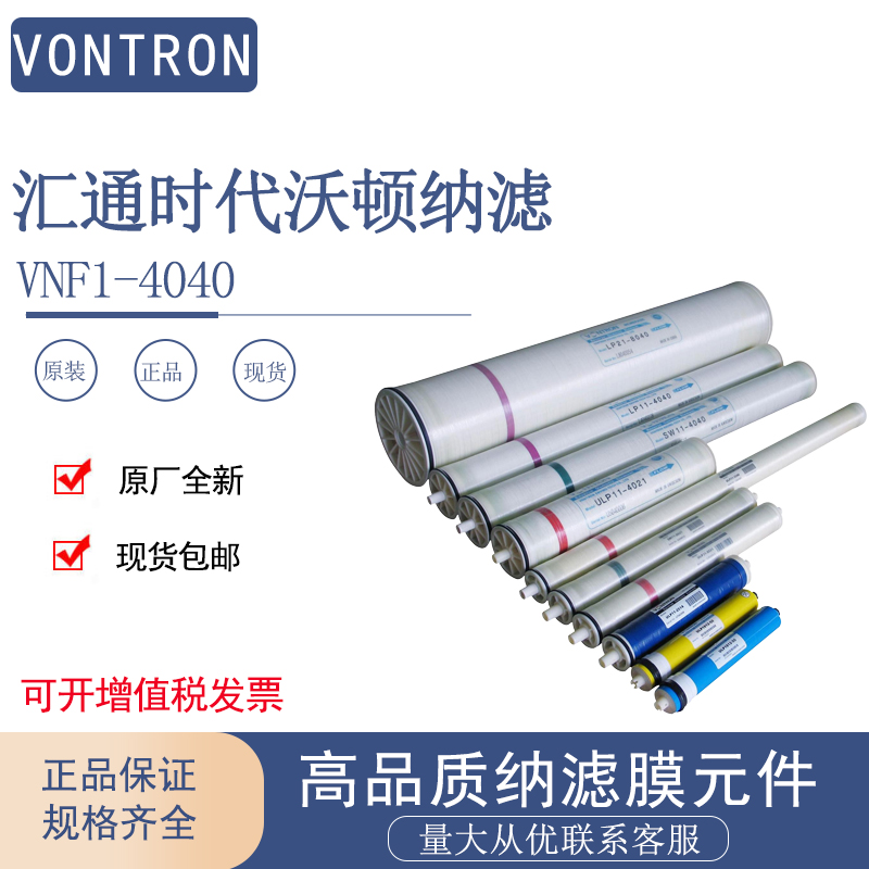 汇通纳滤膜VNF1-4040反渗透RO膜时代沃顿4寸纳滤膜污纯水VONTRON