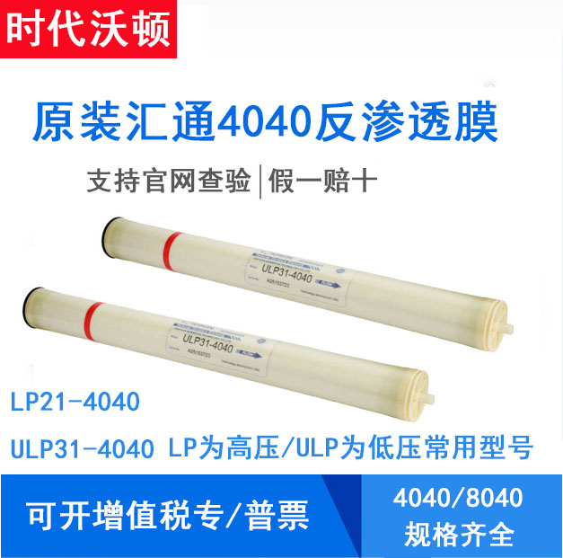 汇通时代沃顿ULP31-4040反渗透LP21-4040纯水RO工业膜8040高低压