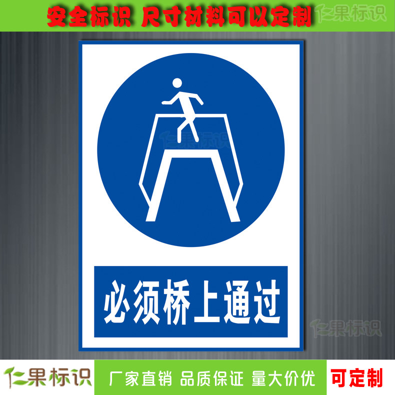 必须桥上通过指令安全标示标志牌验厂警示警告标志牌