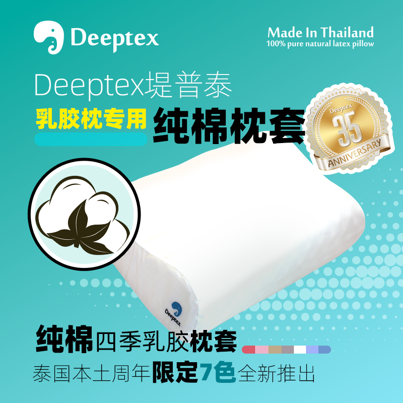 Deeptex堤普泰泰国原装原封进口正品天然乳胶枕专用纯棉枕头套