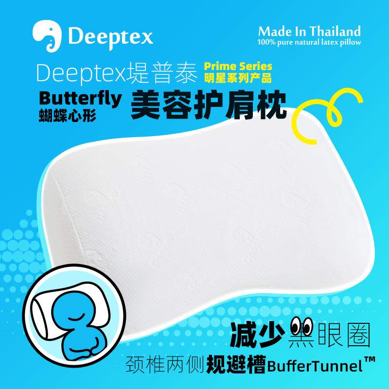 deeptex堤普泰泰国原封进口正品天然乳胶橡胶美容护肩蝴蝶超低枕