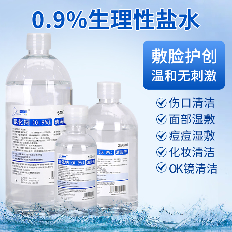 生理盐水0.9%医用生理盐水手术伤口冲洗清洗敷脸非生理盐盐水清洗