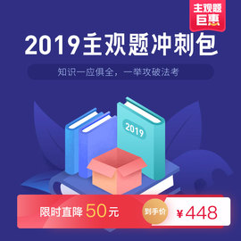 2019方圆众合主观题冲刺学习包法律职业资格考试配套课程资料