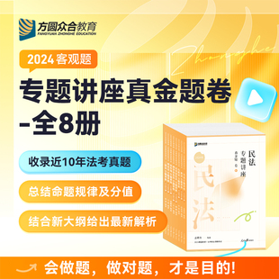 2024众合法考专题讲座真金题卷法律职业资格考试视频课全8册