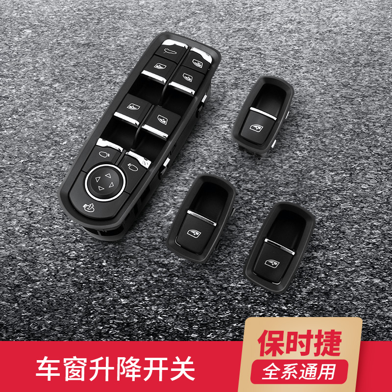 专用于保时捷macan卡宴帕拉梅拉升窗器按键开关车窗玻璃升降开关