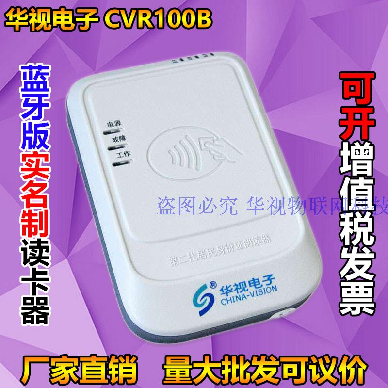 华视CVR100B 二代居民身份证读卡器 蓝牙版实名登记阅读验识别仪