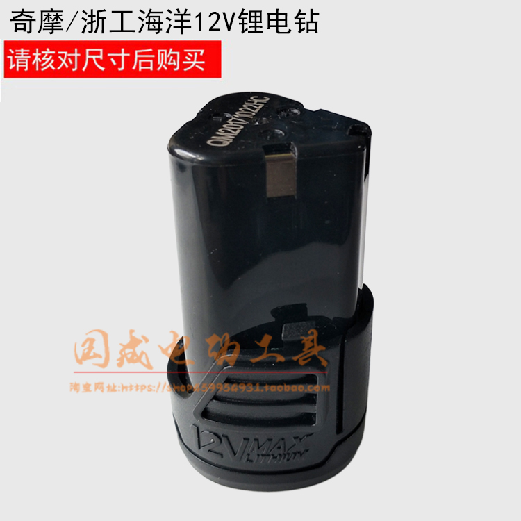 奇摩/浙工海洋12V 电扳充电钻锂电钻电池 奇摩12V充电钻锂电池