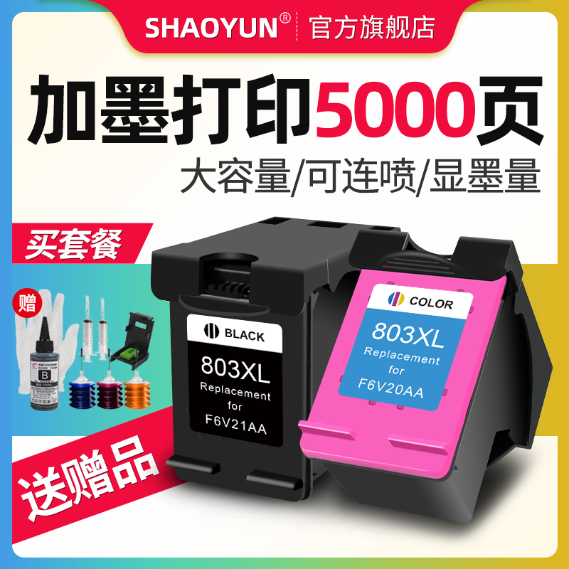韶运803墨盒兼容惠普Deskjet2132 1112 1110 2131 2130 2621 2622 2623 2600可加墨黑/彩色连喷打印机hp803XL在类目 办公设备/耗材/相关服务, 墨粉硒鼓耗材类, 墨盒中 - 来自Buy2taobao.com提供专业的淘宝代购服务