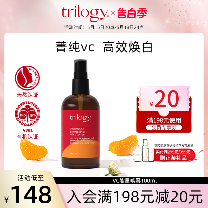 trilogy萃乐活VC能量喷雾100ml亮白提色强效抗氧清爽水润保湿