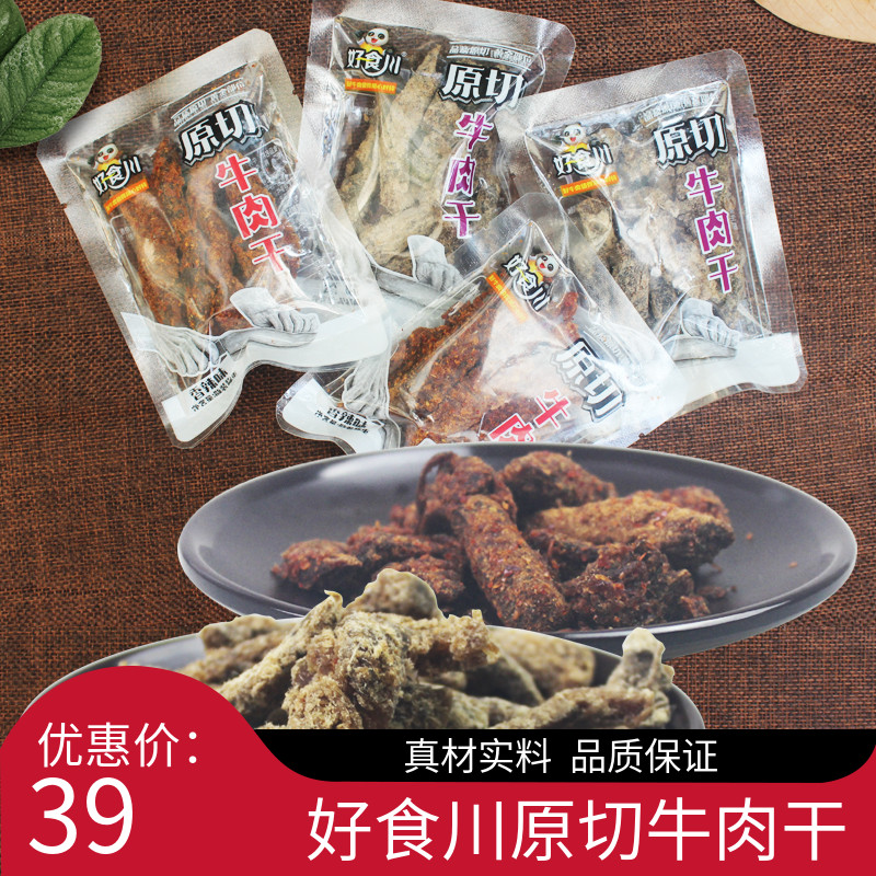 好食川牛肉干散装原味香辣五香经典牛肉条老式零食小吃四川特产