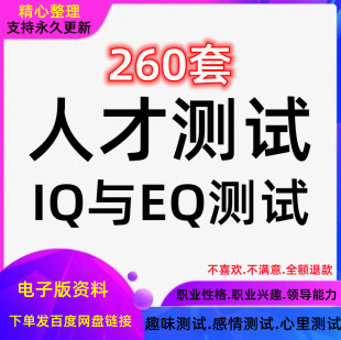 感情职业人力资源模板领导能力管理测评心理职业人才测试题库性格