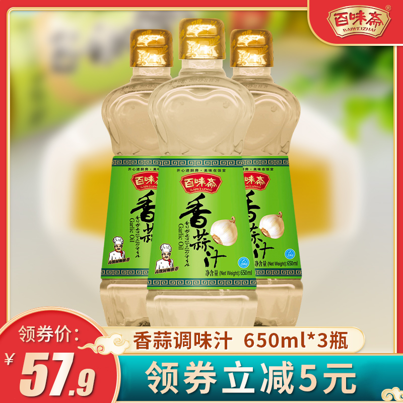 百味斋 香蒜汁650ml*3瓶大蒜