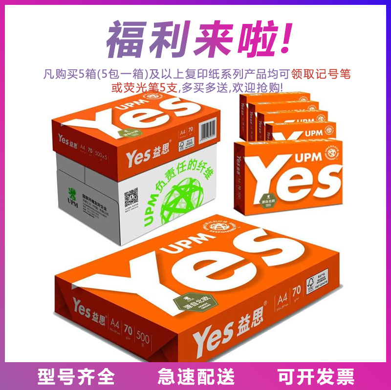 办公用纸复印纸 益思 Yes 70g 80g a3/a4打印复印纸多省包邮在类目 办公设备/耗材/相关服务, 办公用纸, 复印纸中 - 来自Buy2taobao.com提供专业的淘宝代购服务