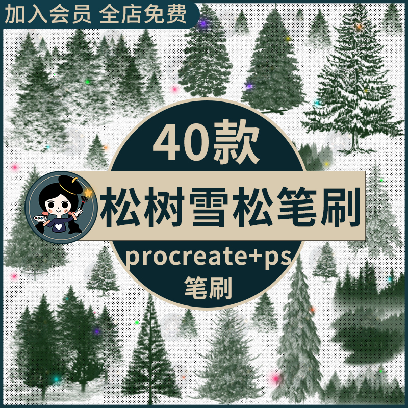 ps笔刷procreate笔刷圣诞雪松写实松树松针冬季树林植物森林装饰