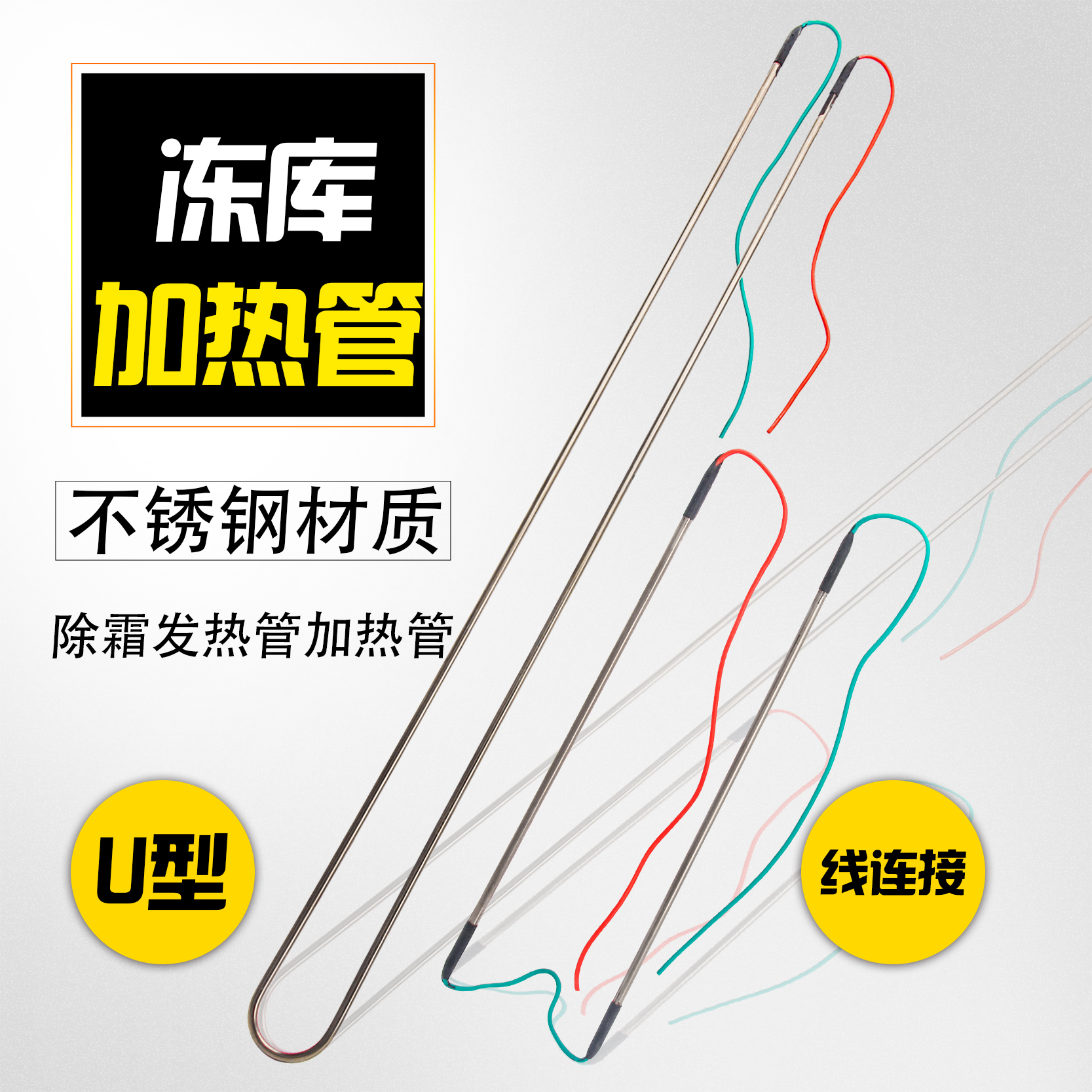 冷库化霜管发/加热丝蒸发器除霜发热管304不锈钢U型冷风机电热管