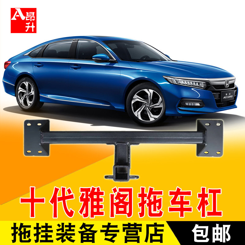 适用于全新雅阁十代改装拖车杠拖车钩全新雅阁后牵引杠房车拖车杠