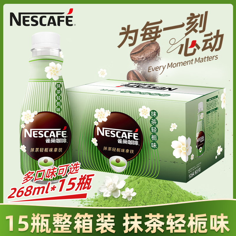 Nestle雀巢即饮咖啡饮料抹茶轻栀味拿铁268ml*15瓶整箱瓶装旗舰店