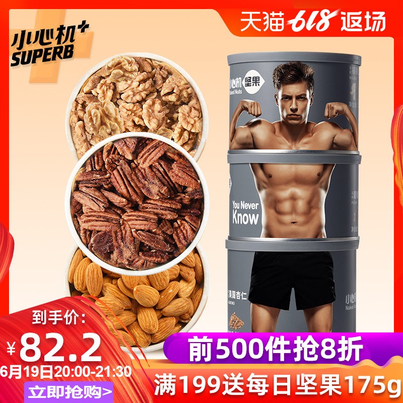 小心机原味烘焙巴旦木核桃仁碧根果 无壳免剥每日坚果组合555g