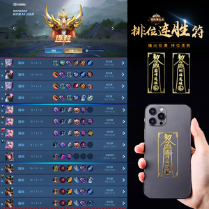 王者荣耀排位连胜符符咒图片