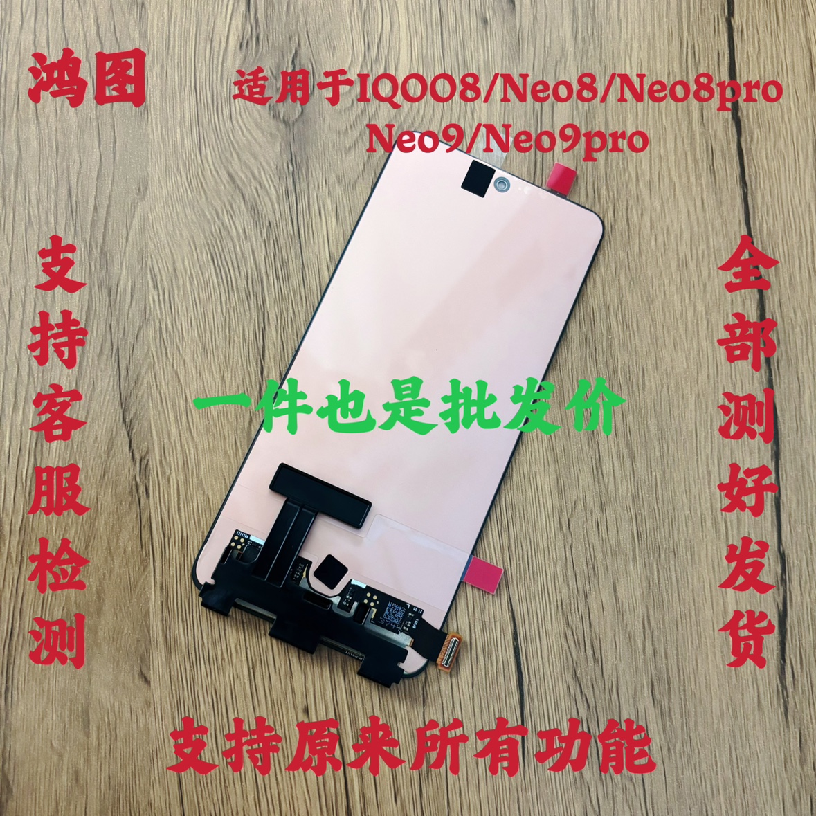 鸿图适用vivo iqoo neo9pro屏幕总成 iqoo8/neo8pro内外一体屏原