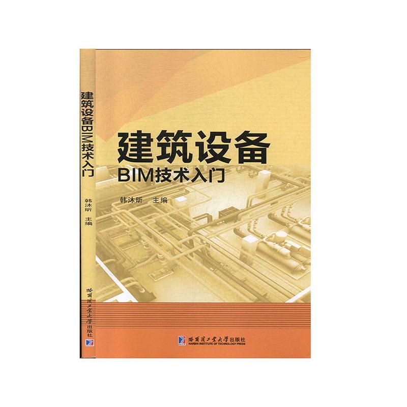 建筑设备BIM技术入门韩沐昕  建筑书籍