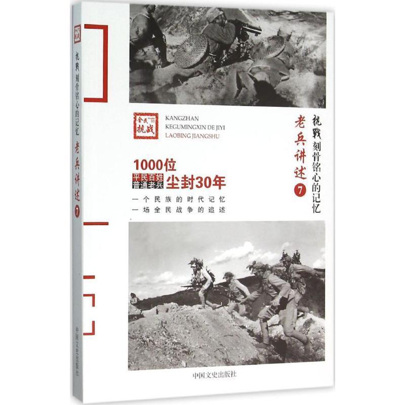 老兵讲述:7:中央军军第七十军《抗战_刻骨铭心的记忆》委会_ 抗日战争中国史料历史书籍