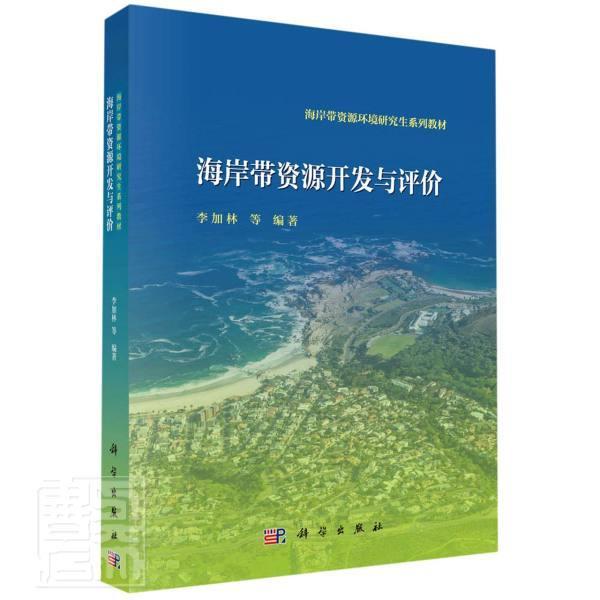 海岸带资源开发与评价(海岸带资源环境研究生系列教材)  书 者_李加林责_腾飞 9787030654274 自然科学 书籍