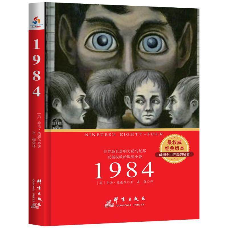 小说1984政治9787802567368奥威尔乔治讽喻乌托邦力反世界外国随笔