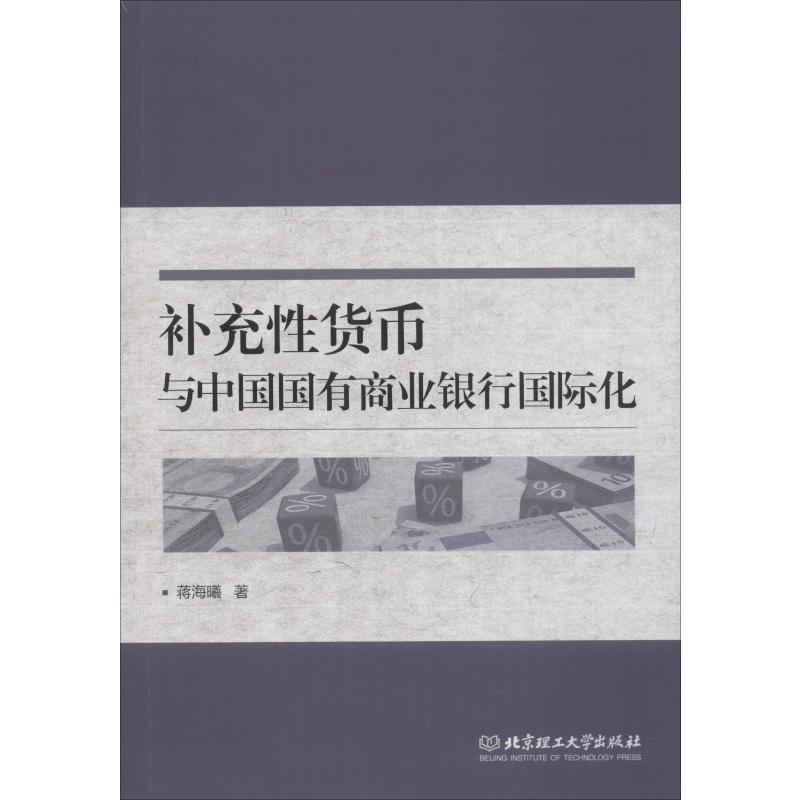 补充货币与中国国有商业银行化蒋海曦 国有商业银行化研究中国经济书籍