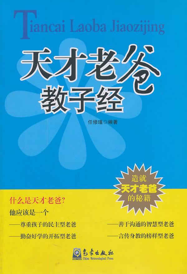 天才老爸教子经  书 任修瑾 9787502946357 育儿与家教 书籍
