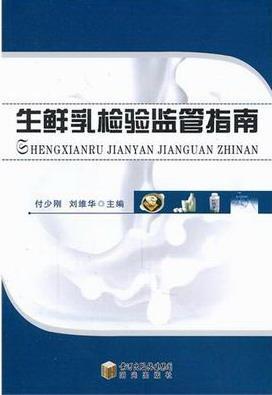 生鲜乳检验监管指南付少刚刘维华普通大众鲜乳食品检验指南工业技术书籍