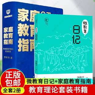 正版包邮 微教育日记+家庭教育指南 李希贵 全套2册 手把手教你做父母 家庭教育与育儿书籍 我的微教育日记 人人是老师事事是案例