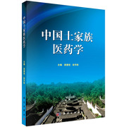 Genuine Chinese Tujia Pharmacy Yuan Depei Editor-in-Chief Chinese Medical Books Chinese Pharmacy Books 9787030398062 Science Press