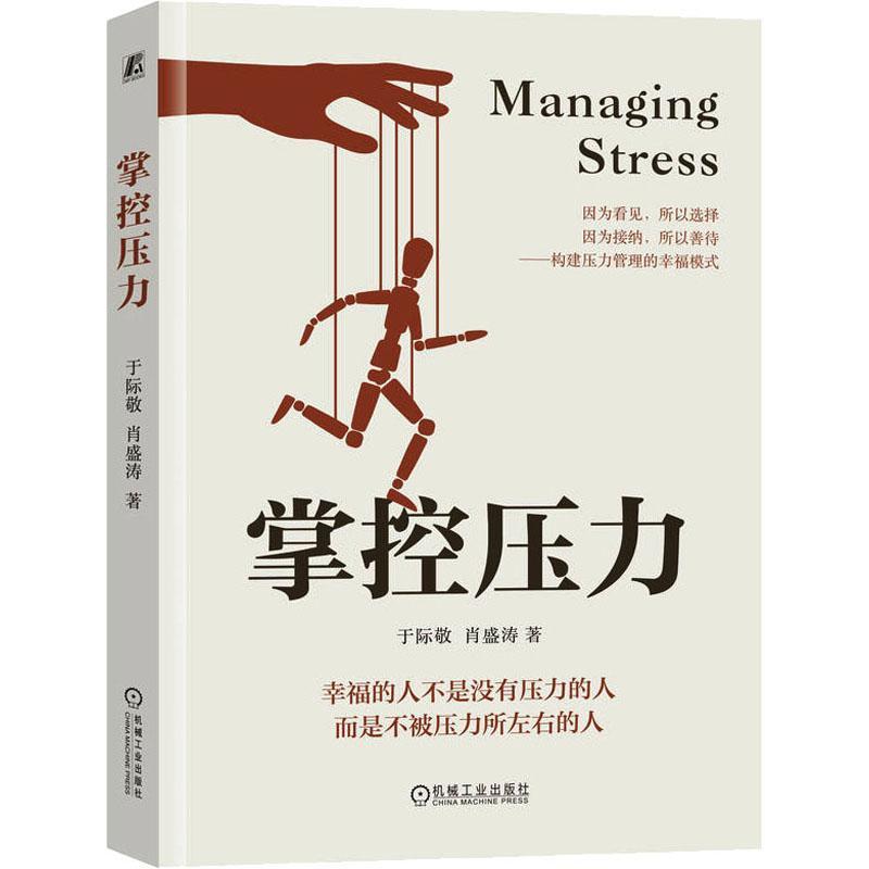 正版 掌控压力 于际敬 肖盛涛 测试 清楚表达 防御机制 分类 来源 应对态度 自主者 自助 管理 改变 影响 界限 过滤杂念