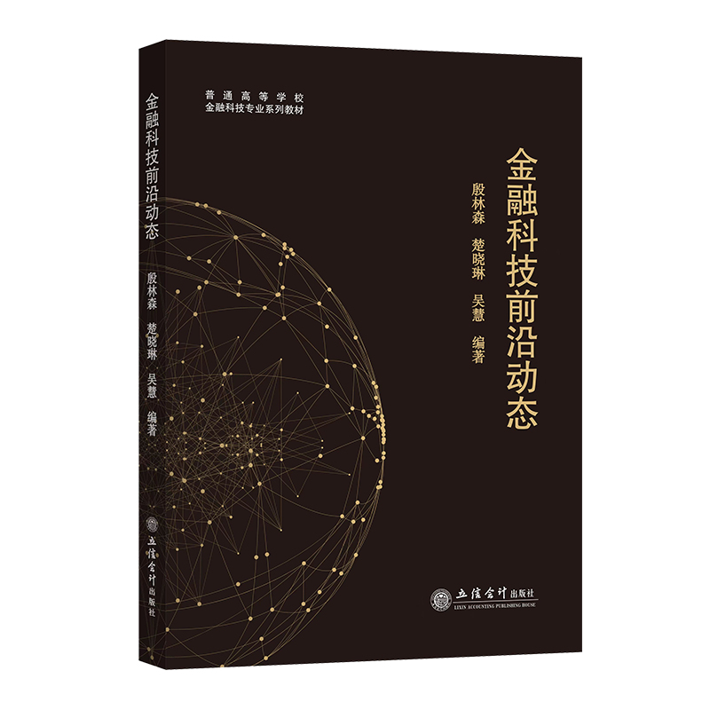 正版包邮 金融科技前沿动态 殷林森 楚晓琳 吴慧编著 本专科通用教材 立信会计出版社 9787542972682