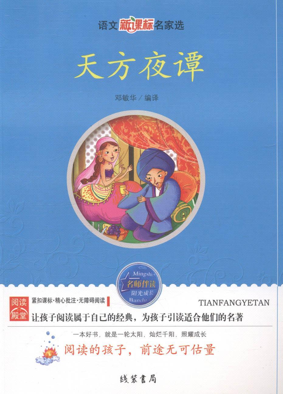 正版天方夜谭9787512009462邓敏华线装线装书书局中小学教辅民间故事