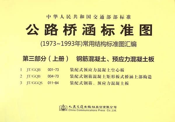 中华人民共和国交通部部标准公路桥涵标准图(1973-1993年)常用结构标准图汇编:第三部人民交通出版社股份有限公司汇  交通运输书籍