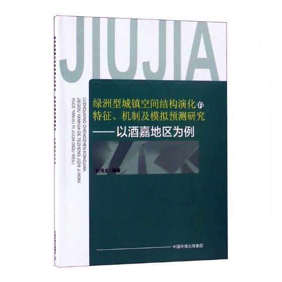 绿洲型城镇空间结构演化的特征、机制及模拟预测研究:以酒嘉地区为例刘海龙 城市空间空间规划研究建筑书籍