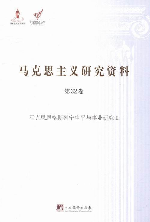 马克思主义研究资料:第三批:第32卷:Ⅱ:马克思恩格斯列宁生平与事业研究杨金海 马克思义研究资料汇哲学宗教书籍