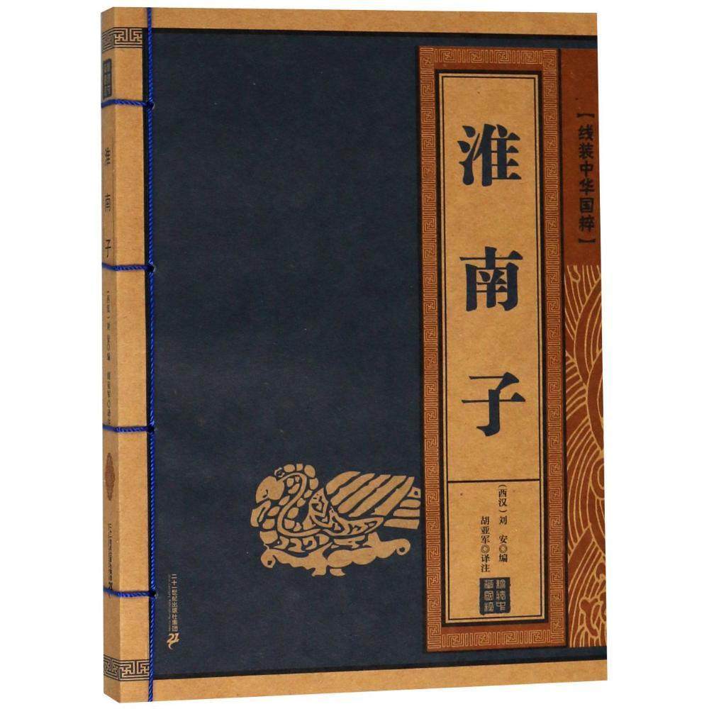 淮南子书刘哲学宗教书籍文学作品集