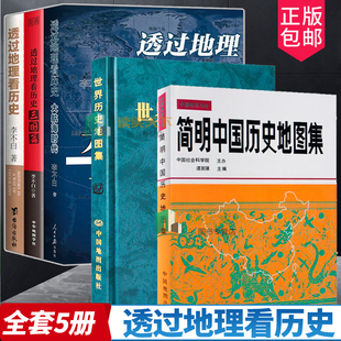 5册 透过地理看历史+透过地理看历史大航海时代+三国篇+简明中国历史地图集+世界历史地图集 大历史地理从通过地理看历史面孔