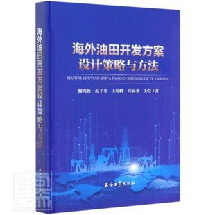 海外油田开发方案设计策略与方法穆龙新本科及以上油田开发方案设计工业技术书籍