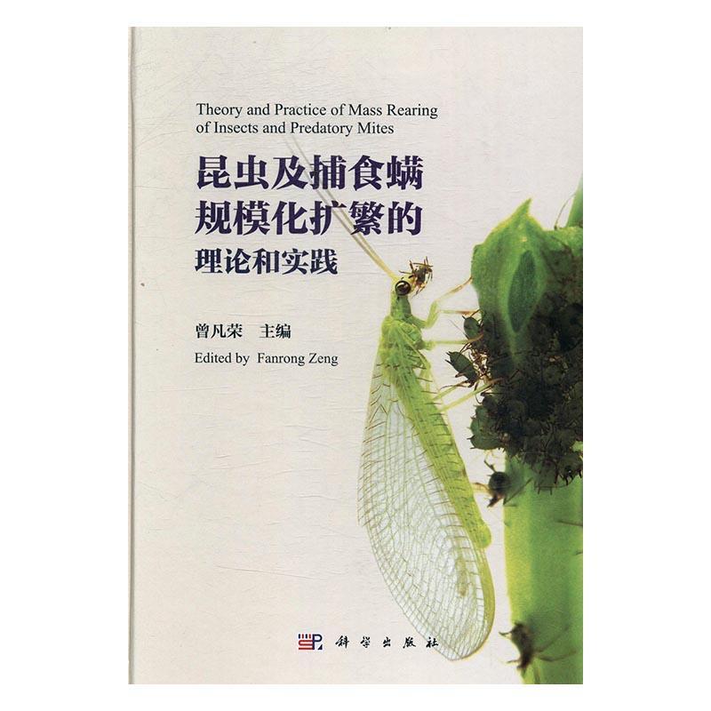 昆虫及捕食螨规模化扩繁的理论和实践曾凡荣 昆虫繁育自然科学书籍