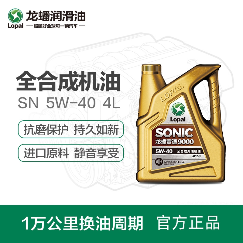 龙蟠 SONIC9000全合成机油5W-40 汽车汽油发动机润滑油SN级4L正品