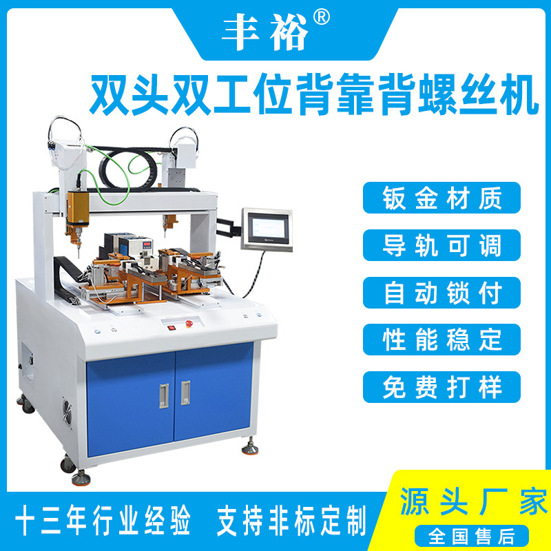 丰裕科技全自动锁螺丝机 双头双工位背靠背电源锁打拧螺丝机