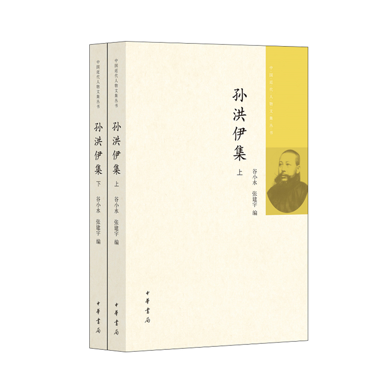 孙洪伊集 谷小水张建宇编 中国近代人物文集丛书中华书局正版书平装版简体横排近代史上的关键人物历史人物传记类书籍