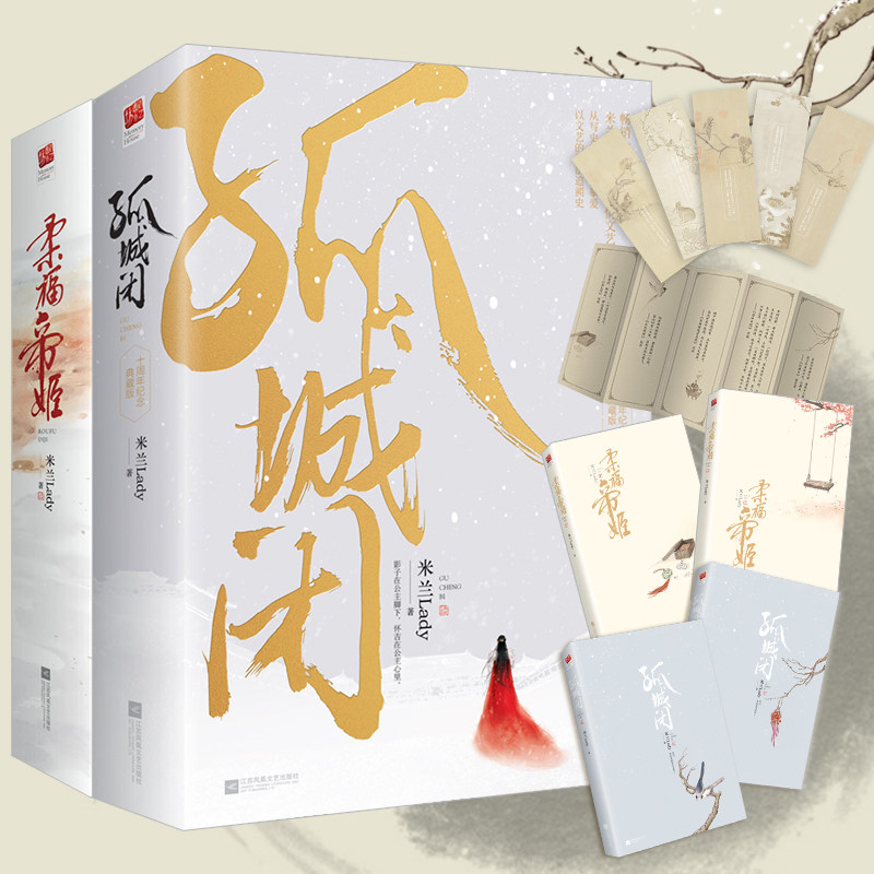 【正版】孤城闭 柔福帝姬(典藏纪念版全四册)米兰lady古典爱情小说