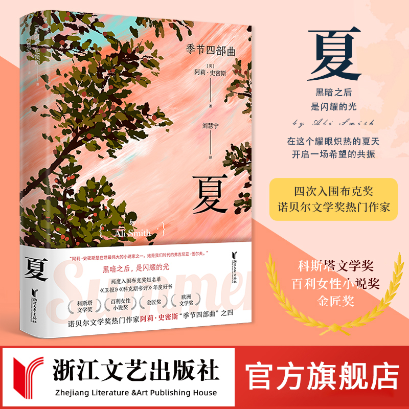 【出版社官旗正版】季节四部曲夏 第四部 阿莉史密斯 春夏秋冬 诺贝尔文学奖热门作家英国 欧美当代意识流文学 浙江文艺出版